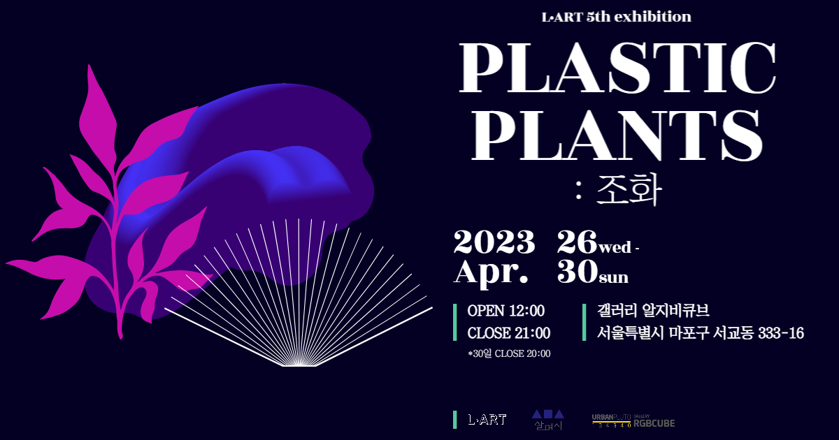 Plastic Plants 조화 > 알지비큐브 전시소식 > urbanpluto